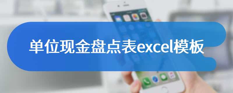 单位现金盘点表excel模板