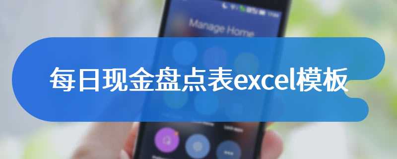 每日现金盘点表excel模板