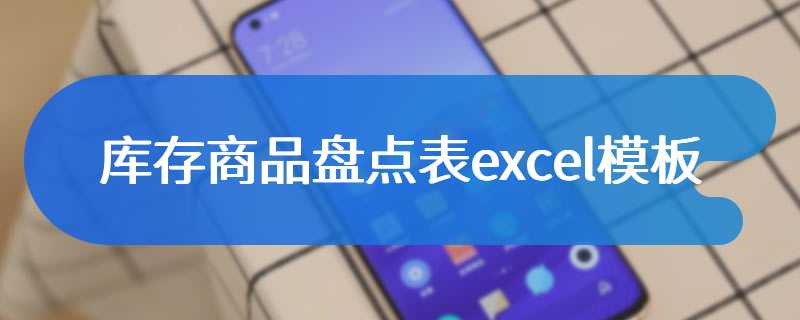 库存商品盘点表excel模板