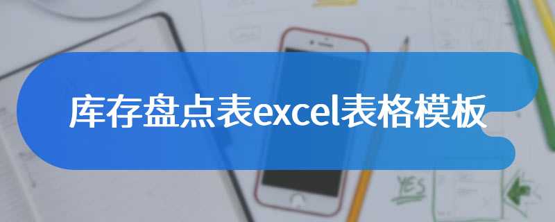 库存盘点表excel表格模板