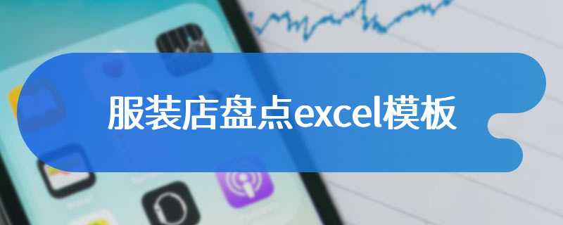 服装店盘点excel模板