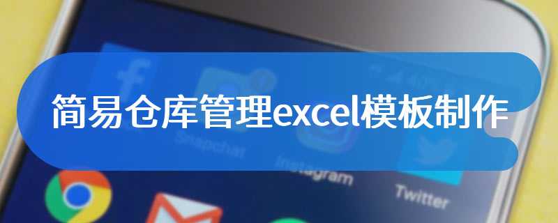 简易仓库管理excel模板制作