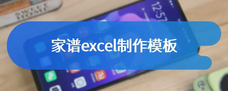 家谱excel制作模板