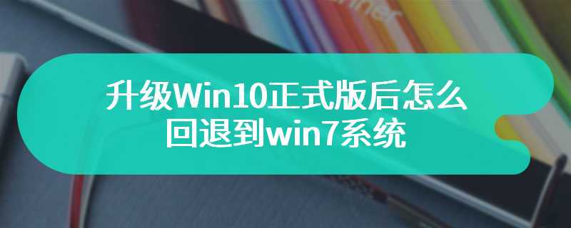 升级Win10正式版后怎么回退到Win7系统