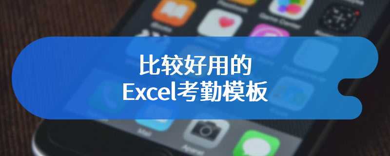 比较好用的Excel考勤模板