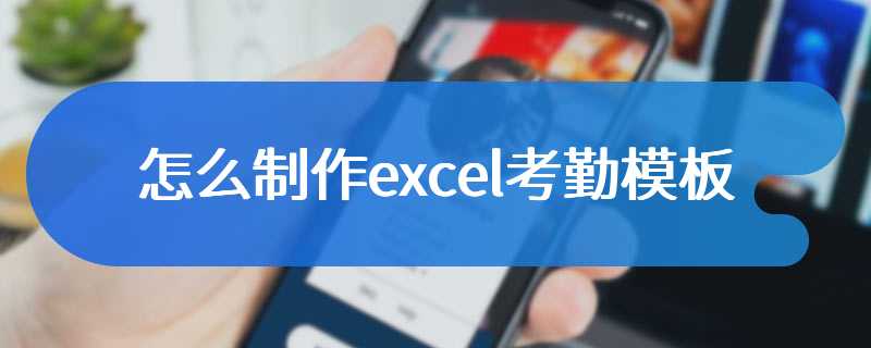 怎么制作excel考勤模板