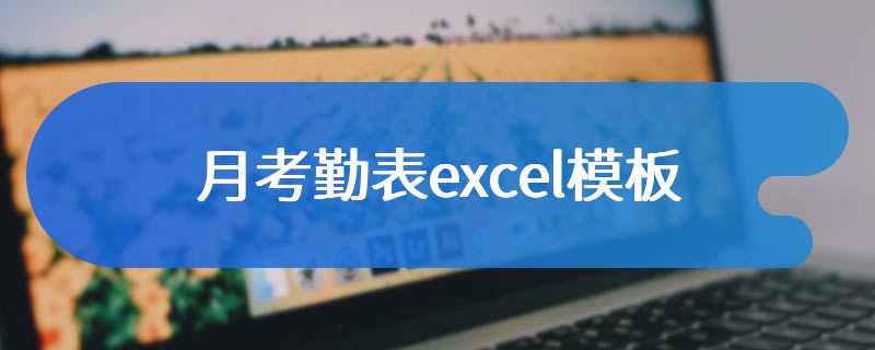 月考勤表excel模板