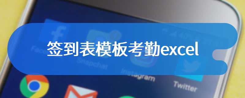 签到表模板考勤excel