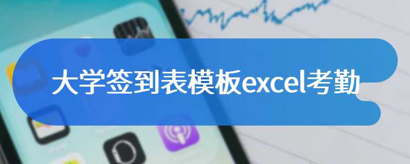 大学签到表模板excel考勤