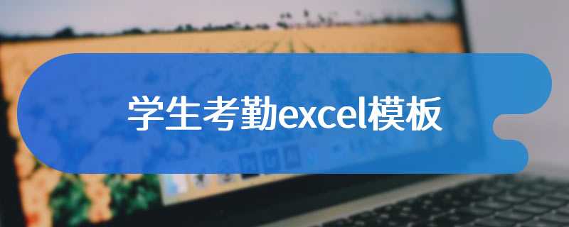 学生考勤excel模板