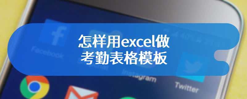 怎样用excel做考勤表格模板