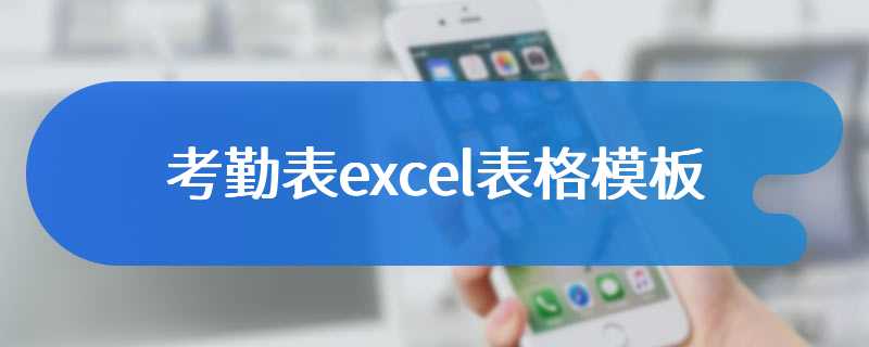 考勤表excel表格模板