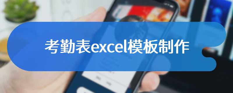 考勤表excel模板制作