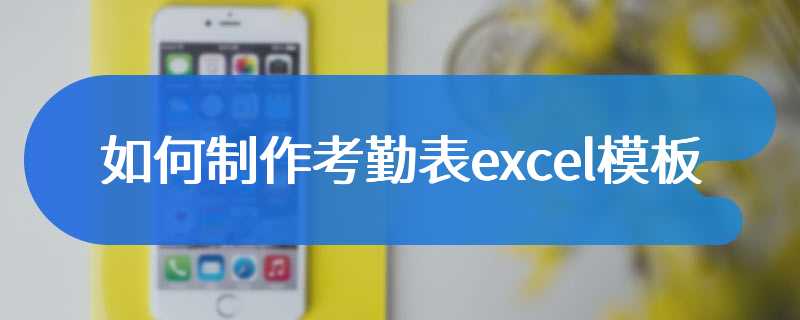 如何制作考勤表excel模板