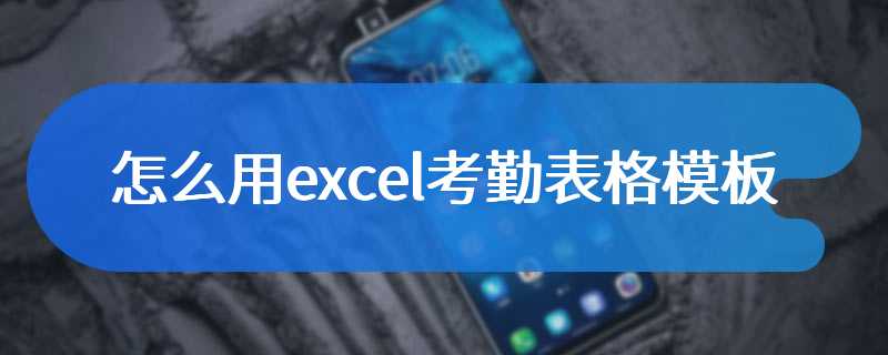 怎么用excel考勤表格模板