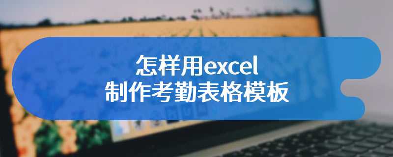 怎样用excel制作考勤表格模板