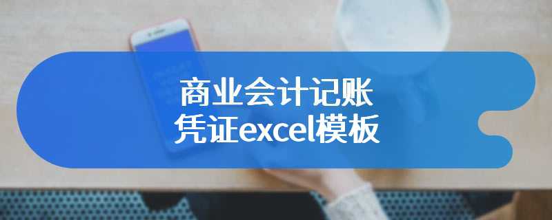 商业会计记账凭证excel模板