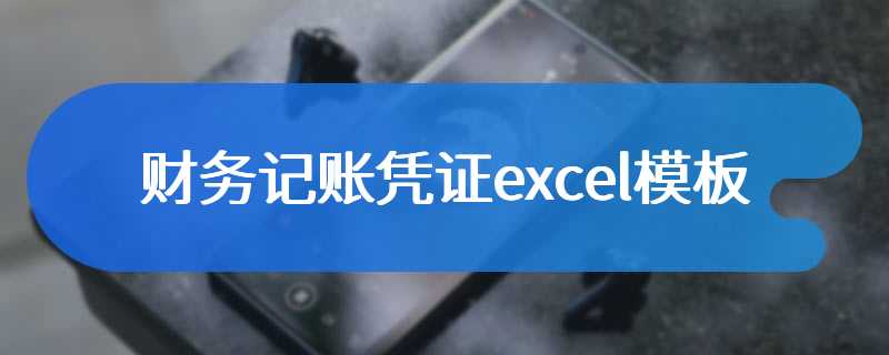 财务记账凭证excel模板