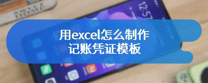 用excel怎么制作记账凭证模板