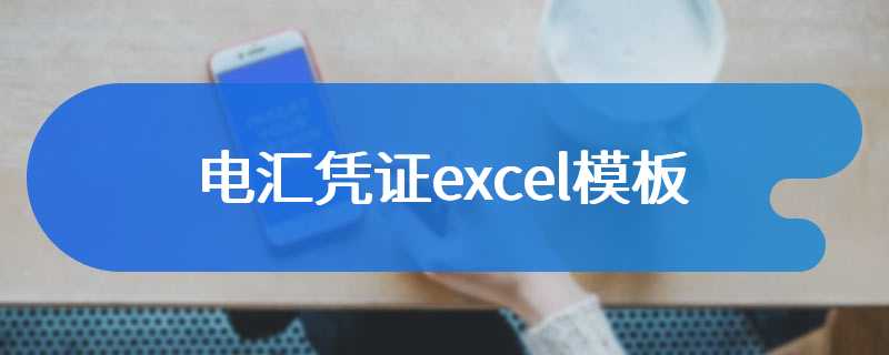 电汇凭证excel模板