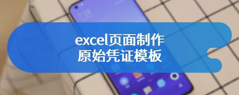 excel页面制作原始凭证模板