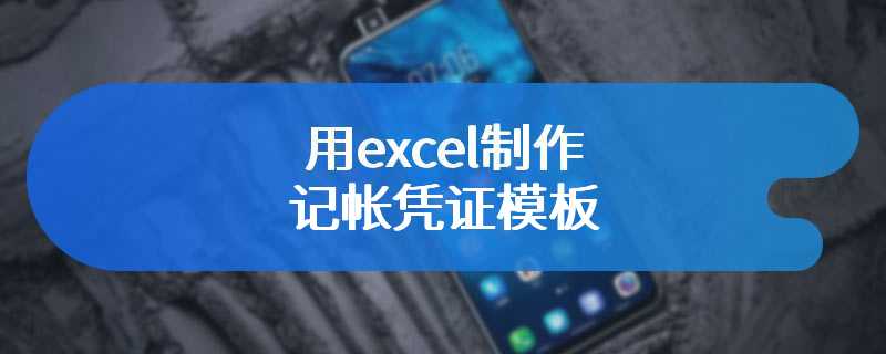 用excel制作记帐凭证模板