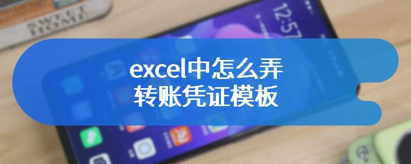 excel中怎么弄转账凭证模板