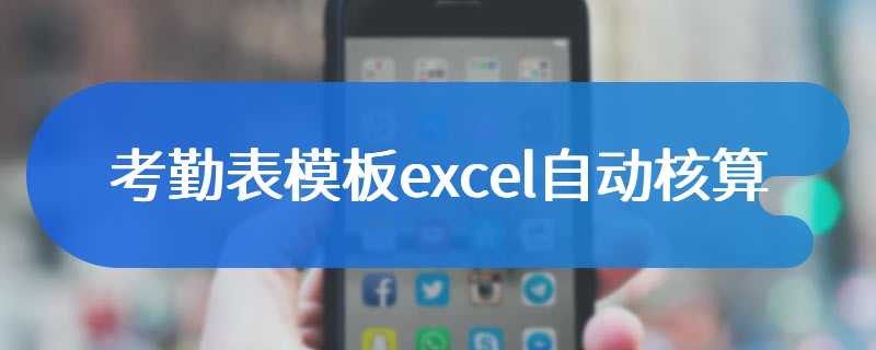 考勤表模板excel自动核算