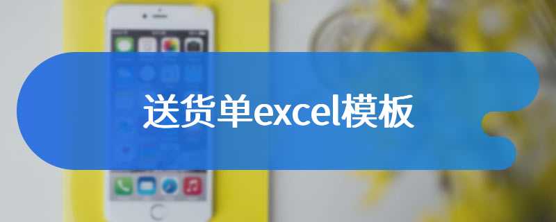 送货单excel模板