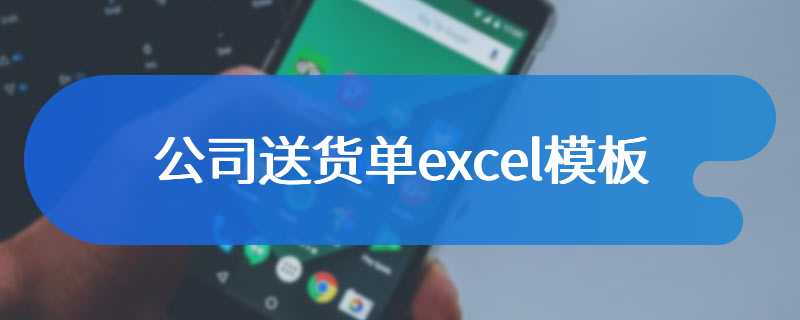 公司送货单excel模板