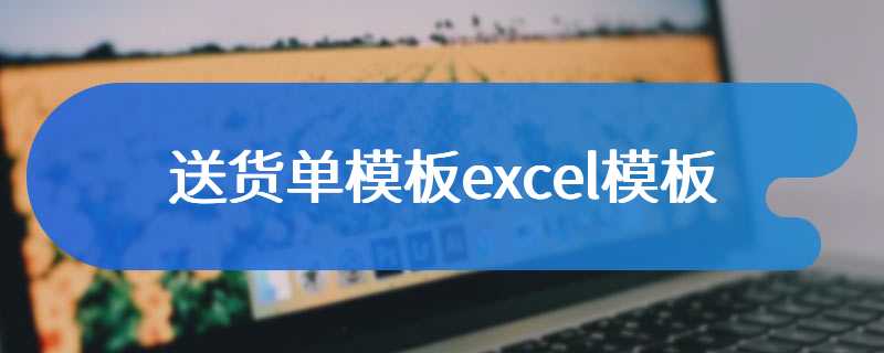 送货单模板excel模板