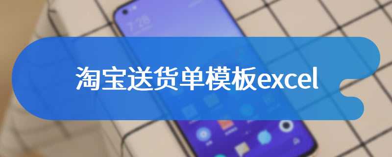 淘宝送货单模板excel