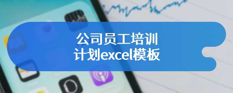 公司员工培训计划excel模板