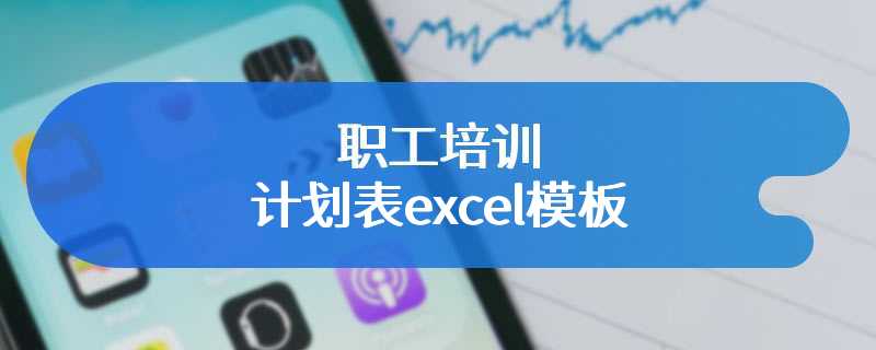 职工培训计划表excel模板