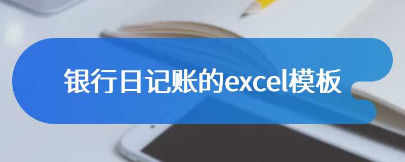 银行日记账的excel模板