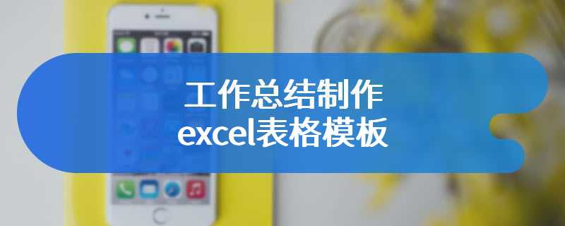 工作总结制作excel表格模板