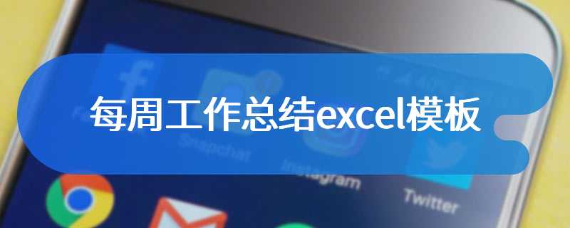 每周工作总结excel模板