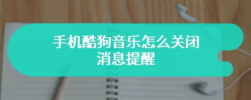 手机酷狗音乐怎么关闭消息提醒