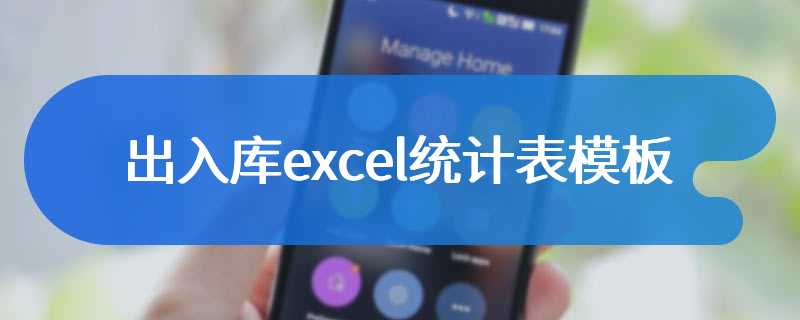 出入库excel统计表模板