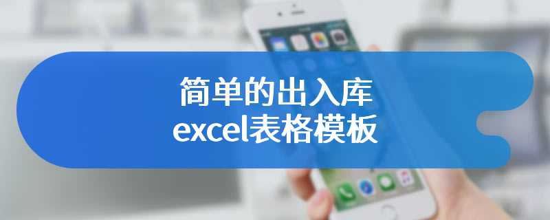 简单的出入库excel表格模板