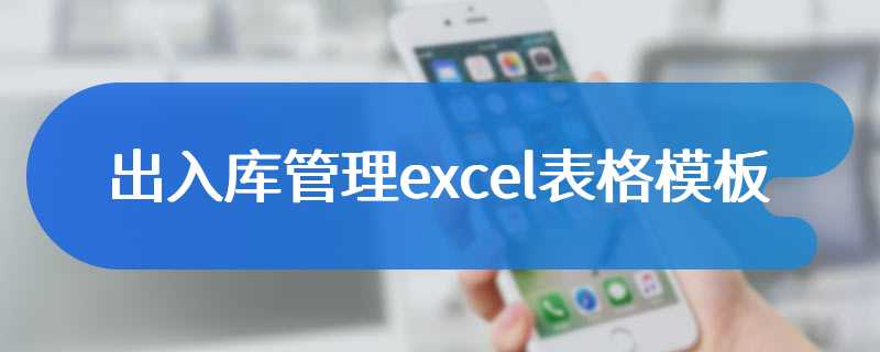 出入库管理excel表格模板