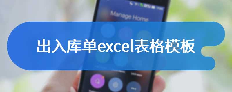 出入库单excel表格模板