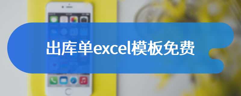 出库单excel模板免费