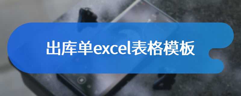 出库单excel表格模板