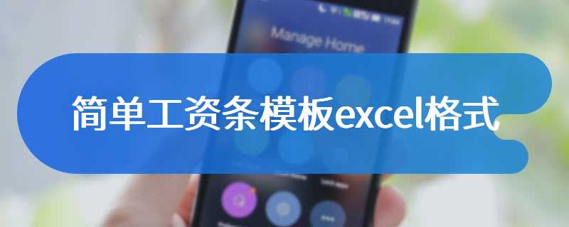 简单工资条模板excel格式