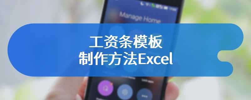 工资条模板制作方法Excel