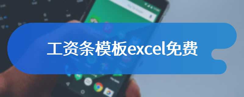 工资条模板excel免费