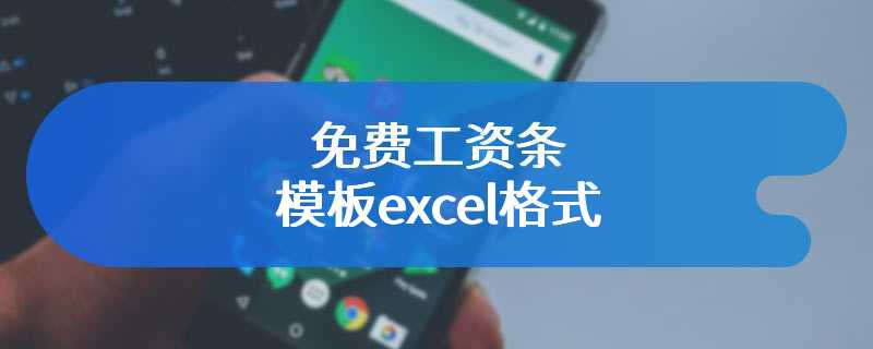 免费工资条模板excel格式