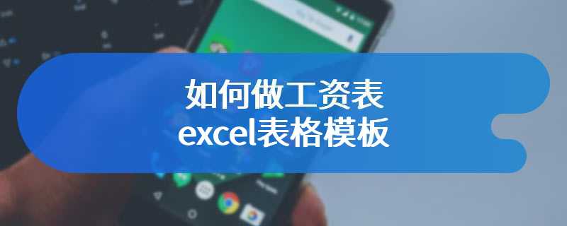 如何做工资表excel表格模板