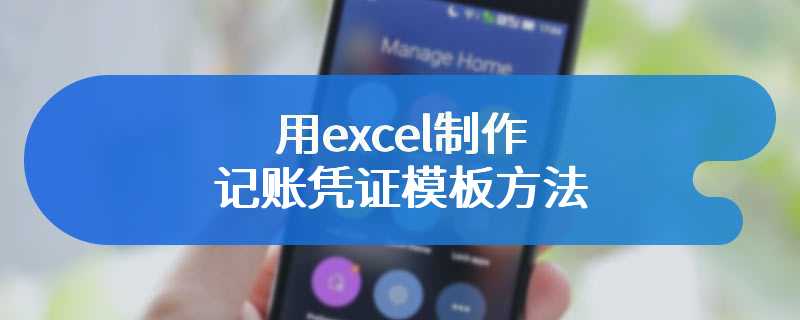 用excel制作记账凭证模板方法